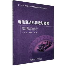 电控发动机构造与维修(高职高专) 机械工程 袁家旺，窦捷主编 新华正版