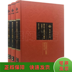 湖北出土商周文字辑证(增补版)(3册)