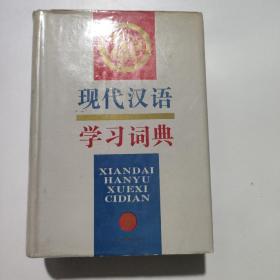 现代汉语学习词典