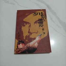 列别德将军