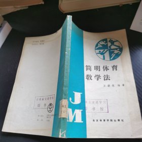 简明体育教学法