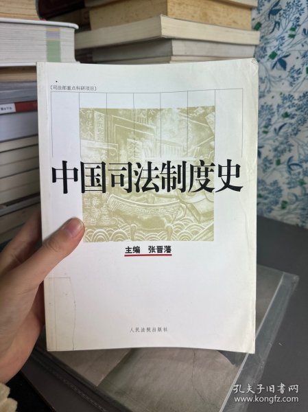 中国司法制度史