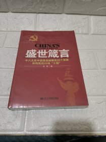 盛世箴言：十八大后中國(guó)亟須破解的20個(gè)難題和構(gòu)筑的20項(xiàng)“工程”