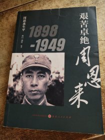 周恩来生平：艰苦卓绝周恩来1898-1949 有开裂 书角破损