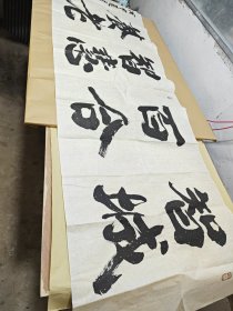 大璞“横幅”书法作品