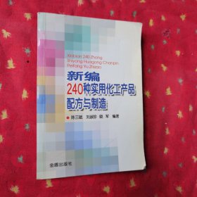 新编240种实用化工产品配方与制造