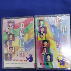 中华巨星原唱经典第一二集磁带