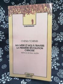 MA MÈRE ET MOI À TRAVERS LA PREMIÈRE RÉVOLUTION CHINOISE 我的母亲 法文