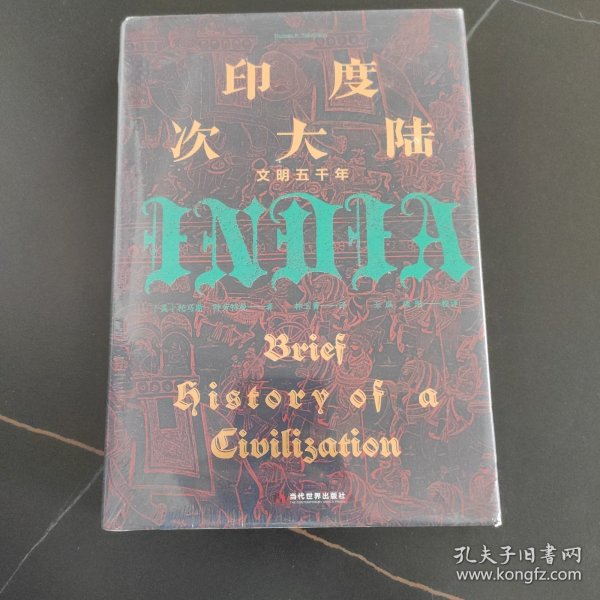 印度次大陆：文明五千年（概览5000年印度次大陆文明历程 ，美国著名印度史、南亚史教授托马斯·R.特劳特曼，专为初学者量身打造）