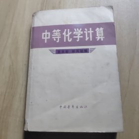 中等化学计算