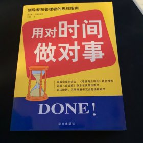 用对时间做对事