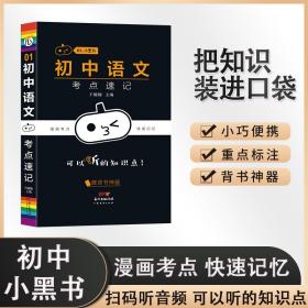 小黑书-初中语文考点速记
