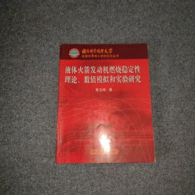 液体火箭发动机燃烧稳定性理论、数值模拟和实验研究