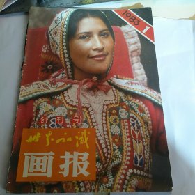 世界知识画报 1983-1 创刊号