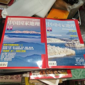 中国国家地理（2017年第3. 4期）吉林专辑（上.下）