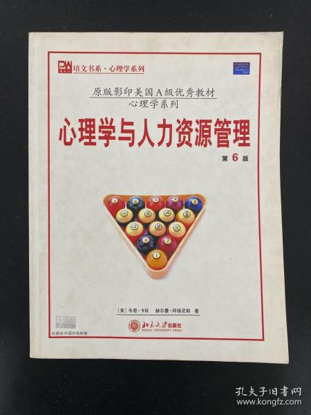 培文书系心理学系列（原版影印美国AAA级心理学教材）：心理学与人力资源管理（第6版）