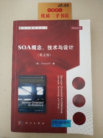 服务计算技术丛书：SOA概念、技术与设计（英文版）