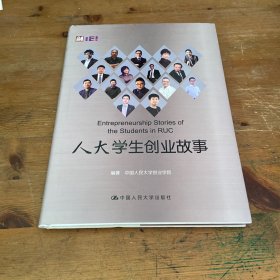 人大学生创业故事