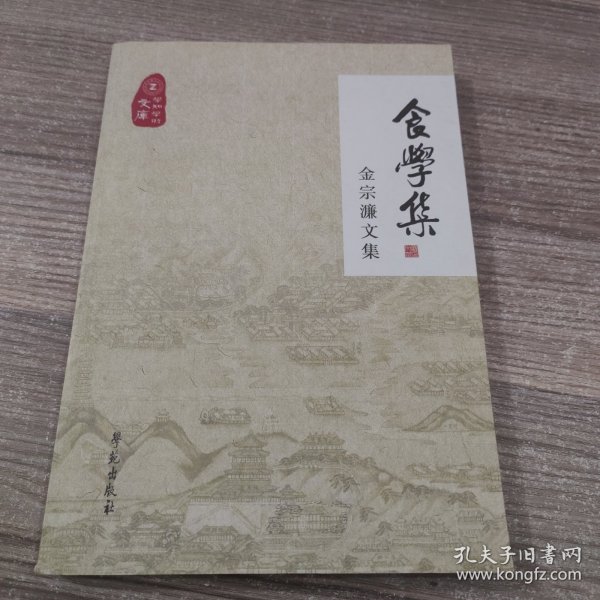 食学集 金宗濂文集