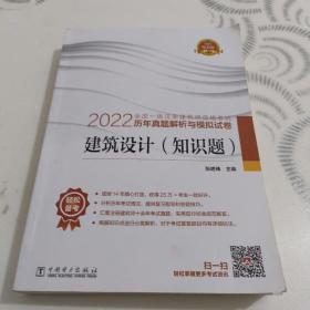 2022全国一级注册建筑师资格考试历年真题解析与模拟试卷 建筑设计（知识题）