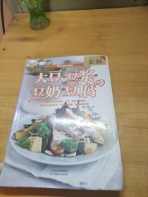 大豆·豆浆·豆奶·豆腐（金版）