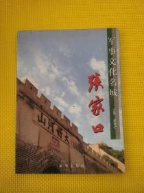 軍事文化名城張家口