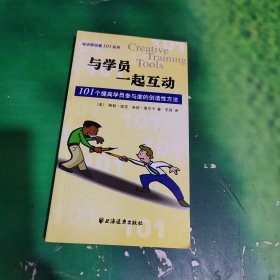 与学员一起互动：101个提高学员参与度的创造性方法——培训师创意101系列