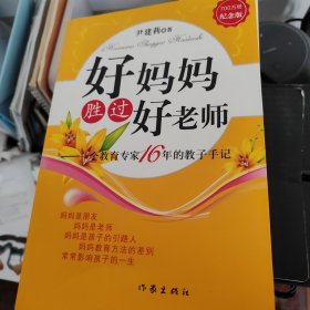 好妈妈胜过好老师：一个教育专家16年的教子手记