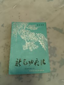 新气功疗法（初级功修订本）