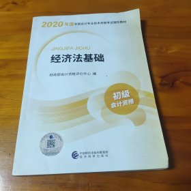 初级会计职称考试教材2020 2020年初级会计专业技术资格考试 经济法基础