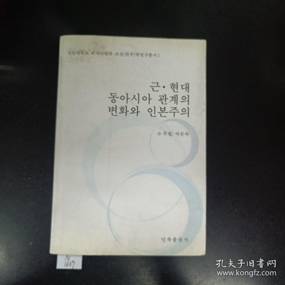 近现代东亚关系的变化与人本主义(朝文)(山东大学外国语学院韩国学研究丛书)(朝文).