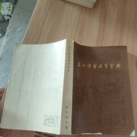 古汉语常用字字典