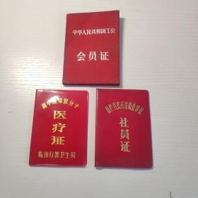 中华人民共和国工会会员证  高级知识分子医疗证 山西省农村信用合作社社员证  三证合售