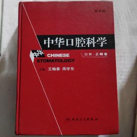 中华口腔科学：口外·正畸卷（第2版）