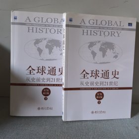 全球通史：从史前史到21世纪 上下册两本和售