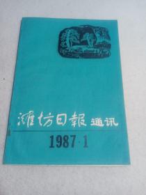 潍坊日报通讯1987年1