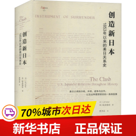 创造新日本：1853年以来的美日关系史