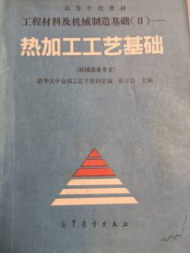 工程材料及机械制造基础.Ⅱ.热加工工艺基础