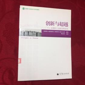 创新与超越——首都职工创新思维读本