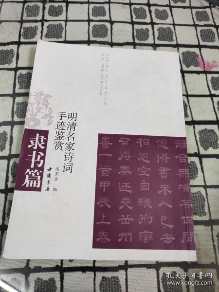 明清名家诗词手迹鉴赏：隶书篇