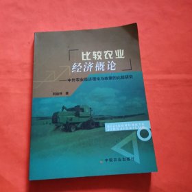 比较农业经济概论:中外农业经济理论与政策的比较研究