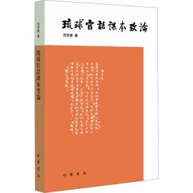 琉球官话课本考论