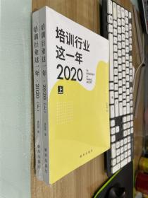 培训行业这一年?2020 （上下册）