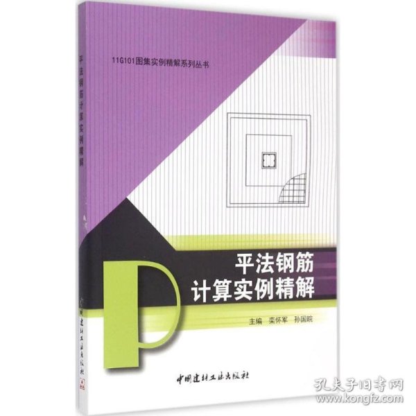 11G101图集实例精解系列丛书：平法钢筋计算实例精解