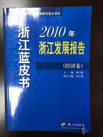 浙江蓝皮书：2010年浙江发展报告（经济卷）