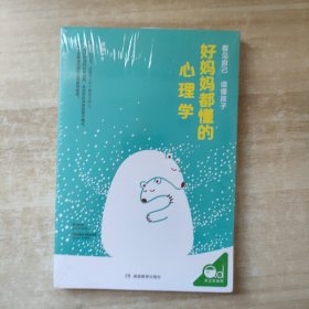 好妈妈都懂的心理学：妈妈懂点儿心理学，亲子冲突迎刃而解！【全新未拆封】