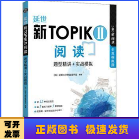 延世新TOPIKII阅读 题型精讲+实战模拟(延世韩国语能力考试（TOPIK）中高级