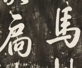 2746乾隆游泰山诗(八)。清乾隆二十二年。拓片尺寸90.88*93.47厘米。宣纸艺术微喷复制