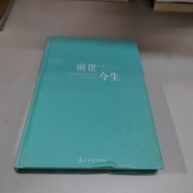 前世今生：生命轮回的启示