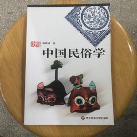 高校教材：中国民俗学